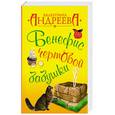 russische bücher: Андреева В.А. - Бенефис чертовой бабушки