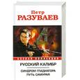 russische bücher: Разуваев Петр - Русский калибр. Синдром гладиатора. Путь Самурая