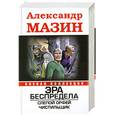 russische bücher: Мазин А. - Эра беспредела. Слепой Орфей; Чистильщик
