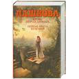 russische bücher: Дашкова Полина - Кровь нерожденных. Легкие шаги безумия