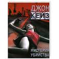 russische bücher: Кейз Д. - Мистерия убийства