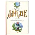 russische bücher: Алексеев С. Т. - Карагач. Очаровательная блудница