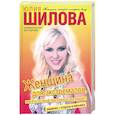 russische bücher: Шилова Ю.В. - Женщина для экстремалов, или Кто со мной прогуляться под луной?! + Судьбы в письмах