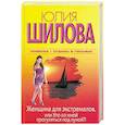 russische bücher: Шилова Ю.В. - Женщина для экстремалов, или Кто со мной прогуляться под луной?!