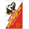 russische bücher: Александрова Н. - Много денег из ничего
