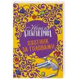 russische bücher: Александрова Н. - Охотник за головами