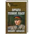 russische bücher: Черненок М. - Поручается уголовному розыску
