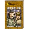 russische bücher: Насибов А. - Авария Джорджа Гарриса