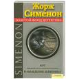 russische bücher: Сименон Ж. - Кот. Наваждение шляпника
