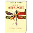 russische bücher: Анна Данилова - Призраки знают все