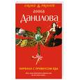 russische bücher: Анна Данилова - Нирвана с привкусом яда
