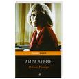russische bücher: Айра Левин - Ребенок Розмари