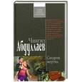 russische bücher: Чингиз Абдуллаев - Синдром жертвы