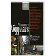 russische bücher: Чингиз Абдуллаев - Исповедь Сатурна
