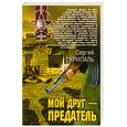 russische bücher: Скрипаль С. - Мой друг - предатель