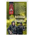 russische bücher: Андрей Ефремов - Военные пацаны