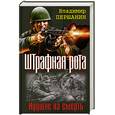 russische bücher: Першанин В. - Штрафная рота. Идущие на смерть