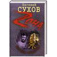 russische bücher: Сухов Е. - Человек-отмычка
