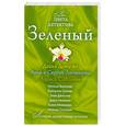 russische bücher:  - Зеленый