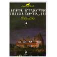 russische bücher: Агата Кристи - Убить легко