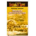 russische bücher: Александр Тамоников - Опасные обстоятельства