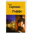 russische bücher: Гармаш-Роффе Т. - Частный визит в Париж