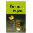 russische bücher: Татьяна Гармаш-Роффе - Е.Б.Ж.