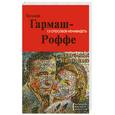 russische bücher: Татьяна Гармаш-Роффе - 13 способов ненавидеть
