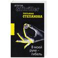 russische bücher: Степанова Т. - В моей руке - гибель