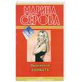 russische bücher: Марина Серова - Оранжевая комната