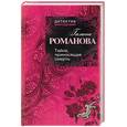 russische bücher: Романова Г. - Тайна, приносящая смерть