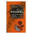 russische bücher: Галина Романова - Исполнительница темных желаний
