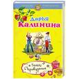 russische bücher: Дарья Калинина - Теща-привидение