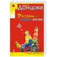 russische bücher: Донцова Д. - Экстрим на сером волке