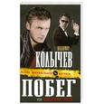 russische bücher: Владимир Колычев - Побег, или Вольному - воля