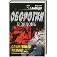 russische bücher: Кирилл Казанцев - Служебный разбой