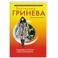 russische bücher: Гринева Е. - Сердцеед, или Тысяча и одно наслаждение