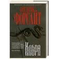 russische bücher: Форсайт Ф. - Кобра