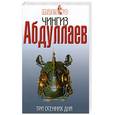 russische bücher: Чингиз Абдуллаев - Три осенних дня