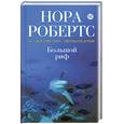 russische bücher: Нора Робертс - Большой риф