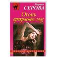 russische bücher: Серова М. - Огонь прекрасных глаз