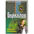 russische bücher: Альберт Байкалов - Мастер перехвата