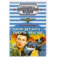 russische bücher: Сергей Зверев - Закон десанта - смерть врагам