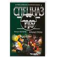 russische bücher: Нестеров М. - Вольные стрелки