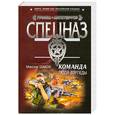 russische bücher: Максим Шахов - Команда. Люди - торпеды