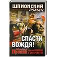 russische bücher: Арсений Замостьянов - Спасти Вождя! Майор Пронин против шпионов и диверсантов