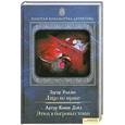 russische bücher: Дойл А., Уоллес Э. - Лицо во мраке.Этюд в багровых тонах