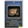 russische bücher: Уоллес Э.,Честертон К. - Сообразительный мистер Ридер. Воскрешение отца Брауна