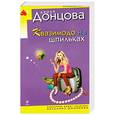 russische bücher: Донцова Д. - Квазимодо на шпильках