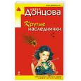 russische bücher: Донцова Д. - Крутые наследнички